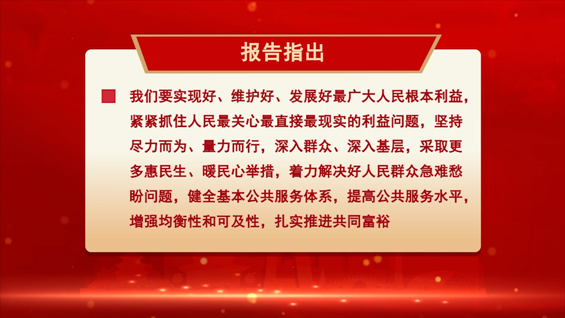 二十大报告解读: 不断增进民生福祉 提高人民生活品质哔哩哔哩bilibili