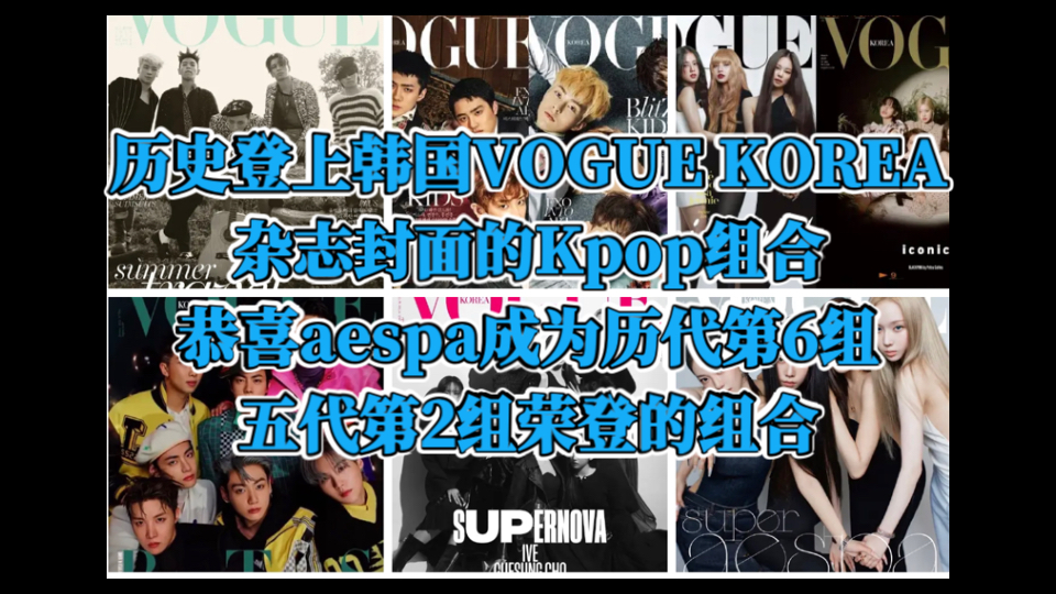 Kpop组合在韩国Vogue Korea 封面上的历史时刻!历史登上韩国VOGUE KOREA杂志封面的Kpop组合,恭喜aespa成为历代第6组五代第2组哔哩哔哩bilibili