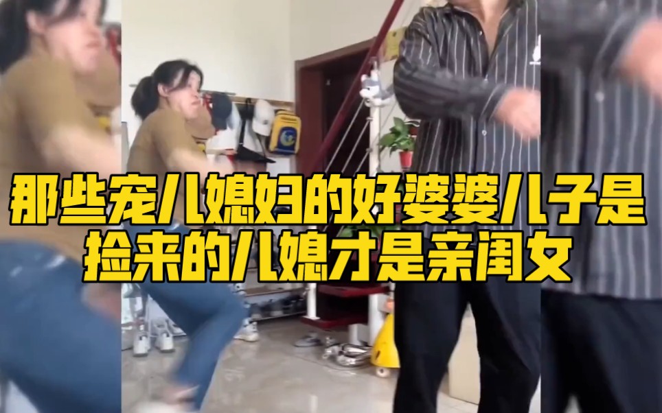 [图]那些宠儿媳妇的好婆婆，儿子是捡来的，儿媳才是亲闺女！