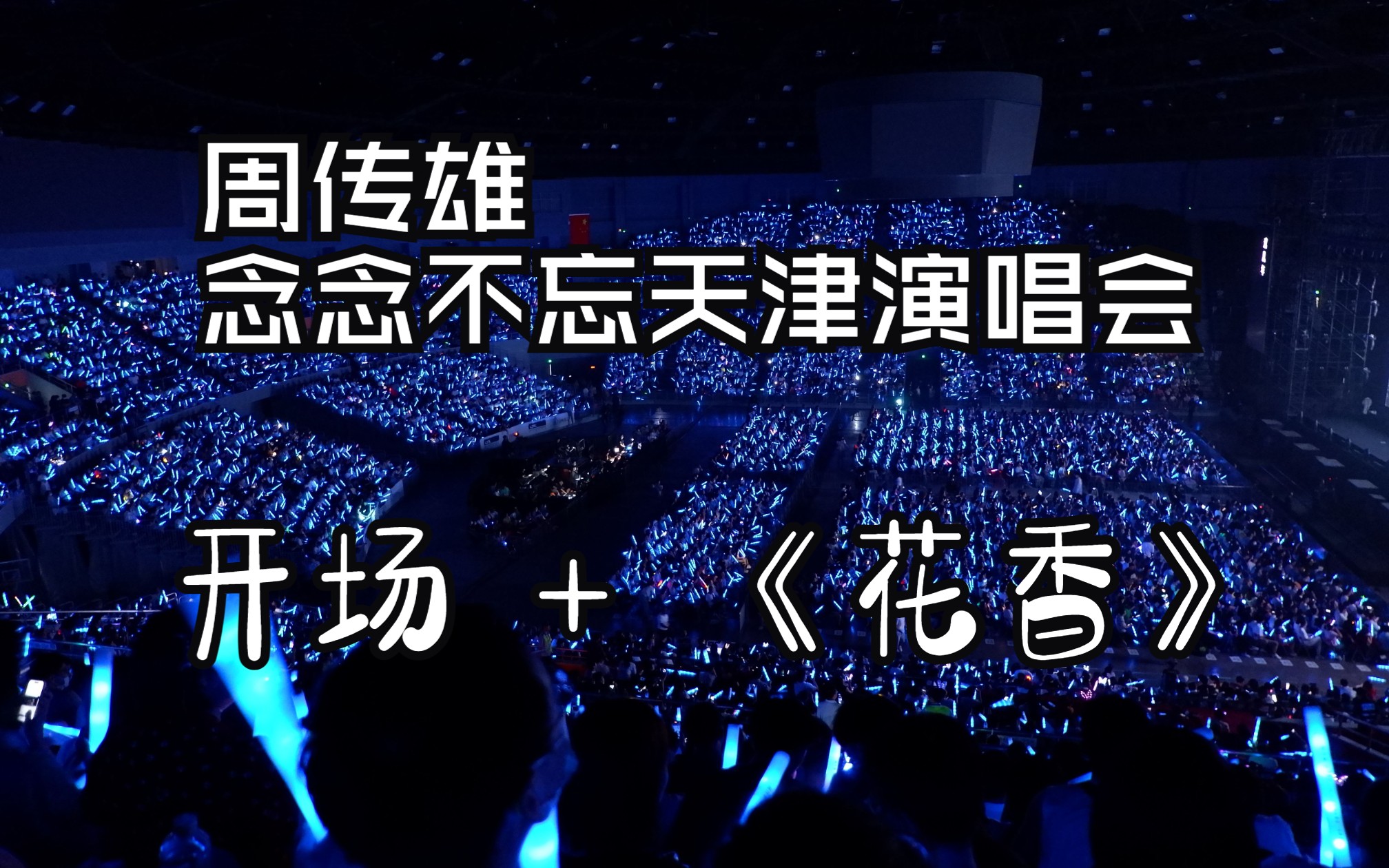 《花香》周传雄|小刚 念念不忘演唱会 天津场