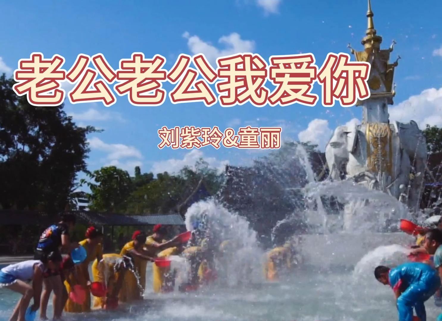 无损音质 刘紫玲&童丽《老公老公我爱你》家还不富裕就让我们去努力