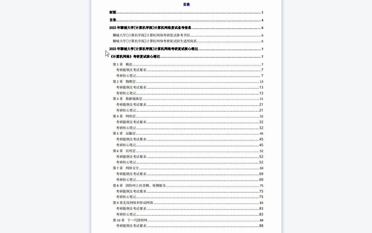 【电子书】2023年聊城大学[计算机学院]计算机网络考研复试精品资料哔哩哔哩bilibili