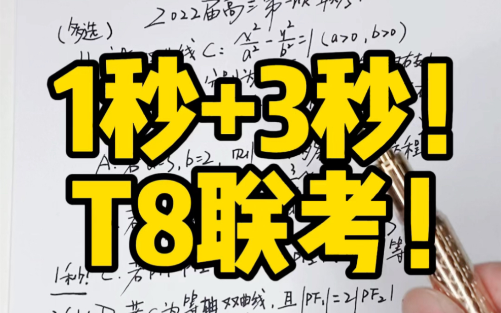 1秒+3秒!快如闪电!爽到极致!本大神在四年前录的正课中、就直接瞬间秒掉了!这就属于天神下凡了!这就是国内高中数学的至尊天花板!哔哩哔哩...