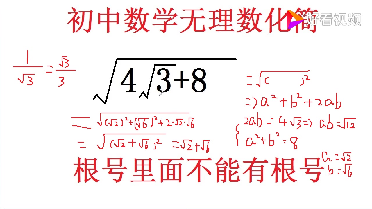 初中数学无理数化简:根号里面不能再含有根号,你会怎么做呢好看视频哔哩哔哩bilibili