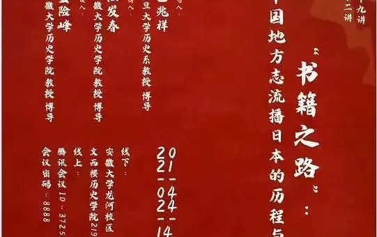 复旦大学巴兆祥:“书籍之路”:中国地方志流播日本的历程与影响哔哩哔哩bilibili