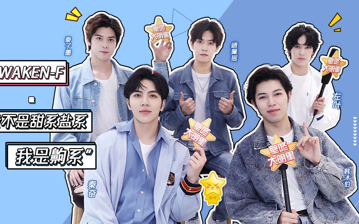 【壁咚大明星】【专访】 awaken-f神同步模仿韩沐伯