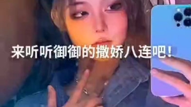 御宝的撒娇八连哔哩哔哩bilibili