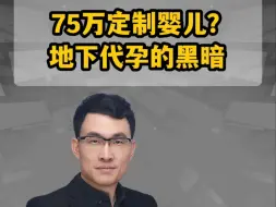 Download Video: 75万定制婴儿？地下代孕的黑暗