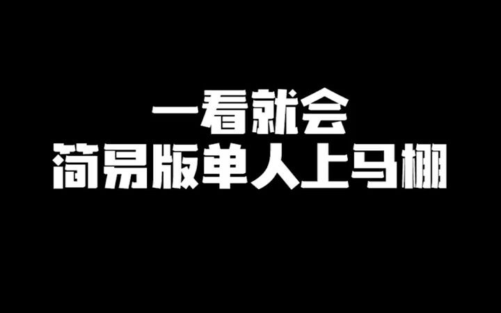 一看就会 简易版单人上马棚教学哔哩哔哩bilibiliCSGO