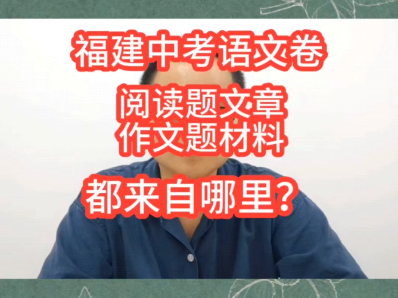 福建中考语文卷,阅读题文章、作文题材料,都来自哪里?哔哩哔哩bilibili