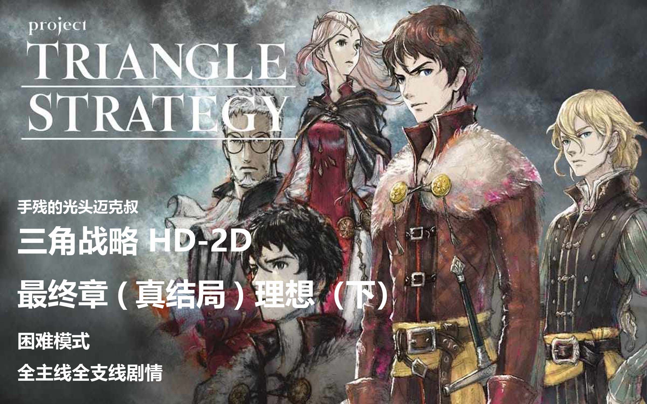 [图][剧情] 三角战略 Triangle Strategy 困难模式 最终章(真结局) 理想(下) 全主线支线剧情欣赏+战斗解说 日文语音+中文字幕