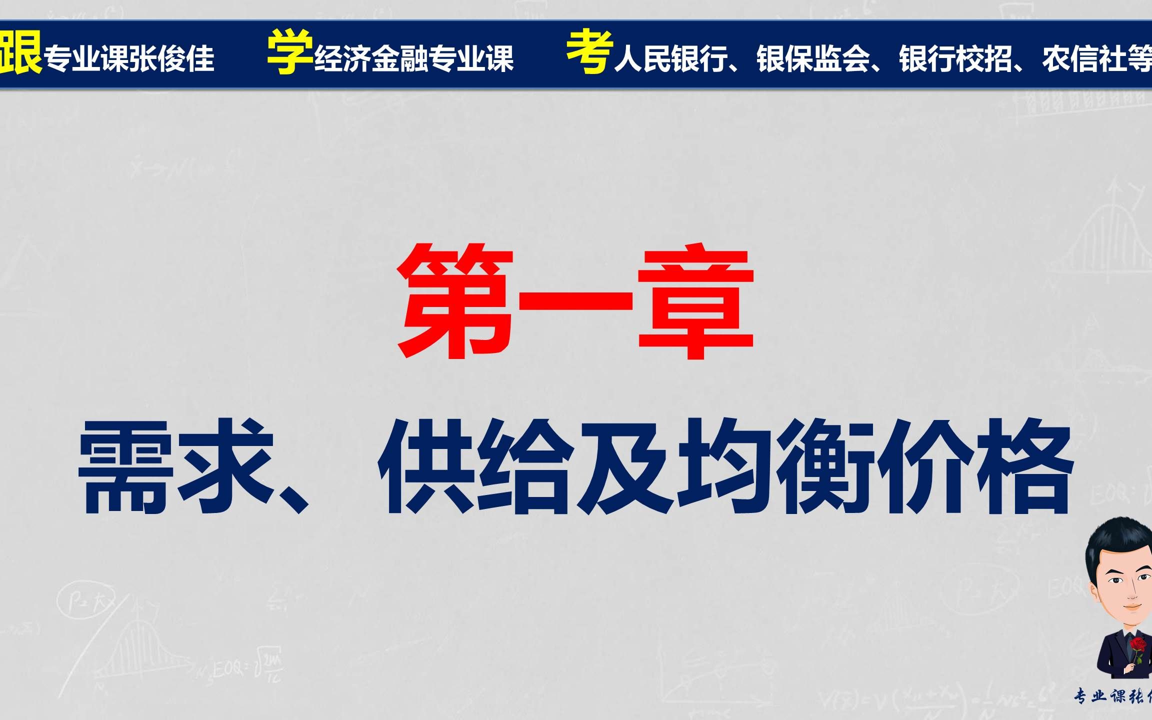 [图]西方经济学章节习题-第一章：需求、供给及均衡价格