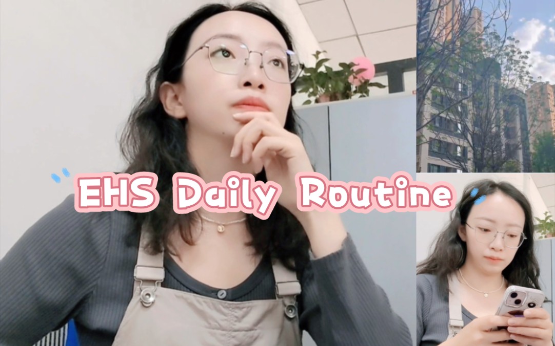 EHS Daily Routine|环保安全日常工作记录哔哩哔哩bilibili