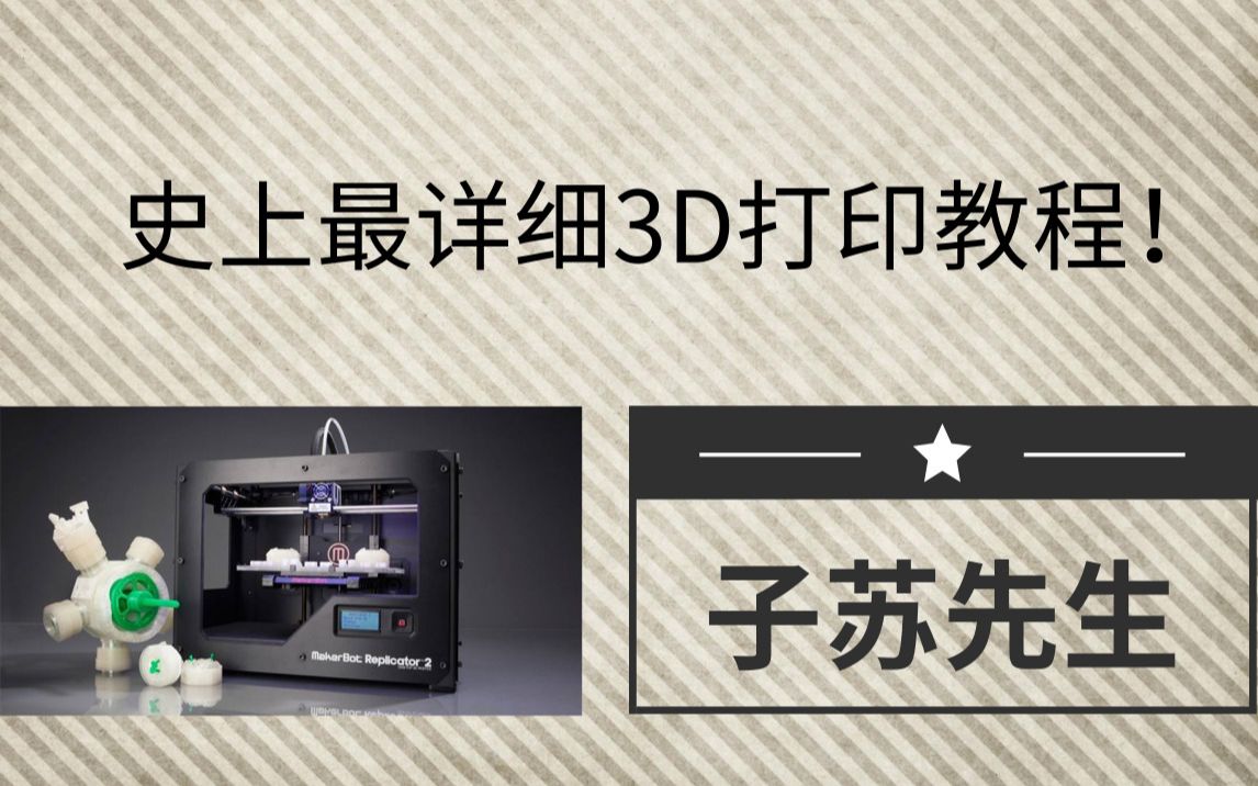 全网最详细3D打印教程 富含建模文件格式以及打印过程哔哩哔哩bilibili