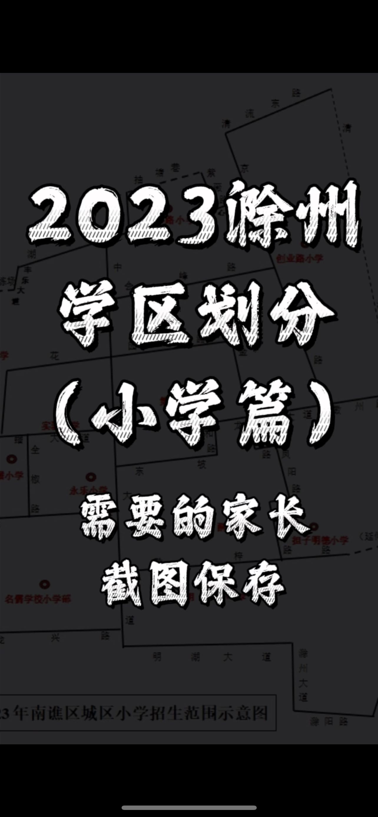 2023年滁州学区划分,需要的家长截图保存哔哩哔哩bilibili