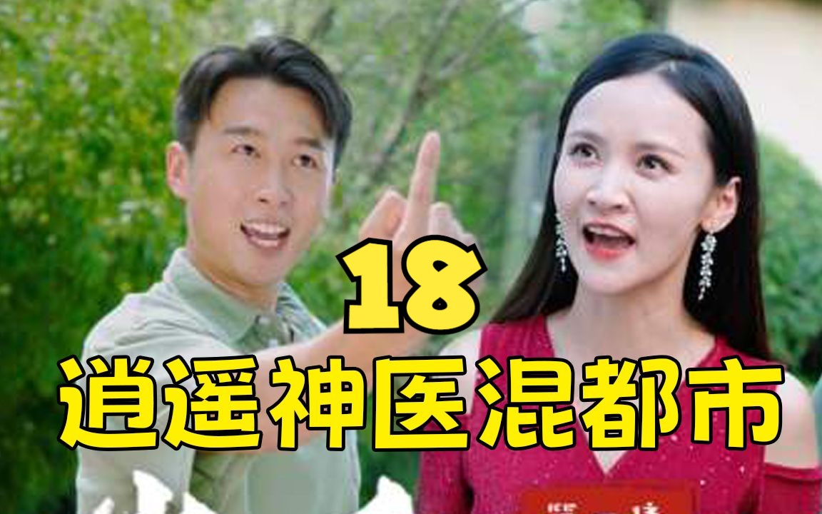 [图]上头短剧《逍遥神医混都市 》第18集！一口气追到大结局，超过瘾！