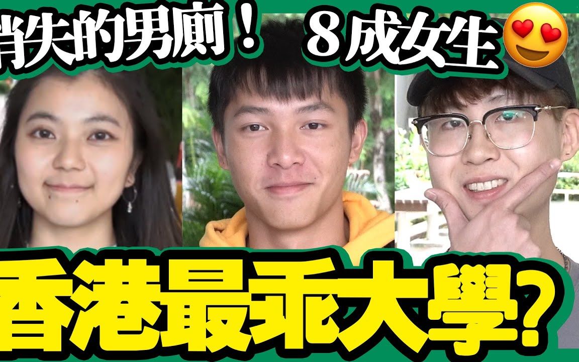 【香港】 香港最乖大学男士天堂大学生衣著教大篇教育大学哔哩哔哩bilibili