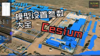 Download Video: Cesium 模型设置【1】