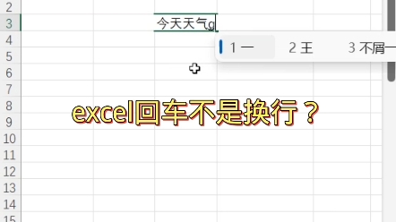 excel回车不是换行?#excel #office办公软件 #办公软件技巧哔哩哔哩bilibili