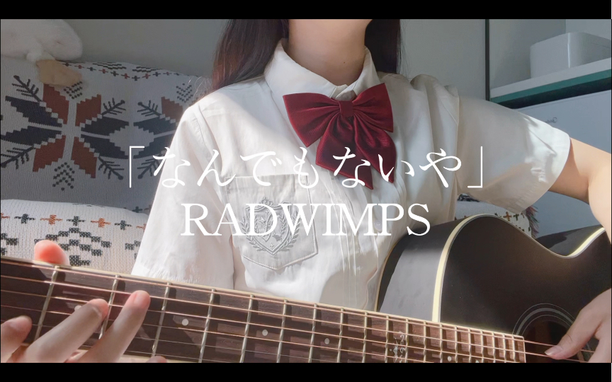 很突发奇想地唱了「なんでもないや/没什么大不了」RADWIMPS 真的有被自己治愈到!꒪꒫꒪)哔哩哔哩bilibili