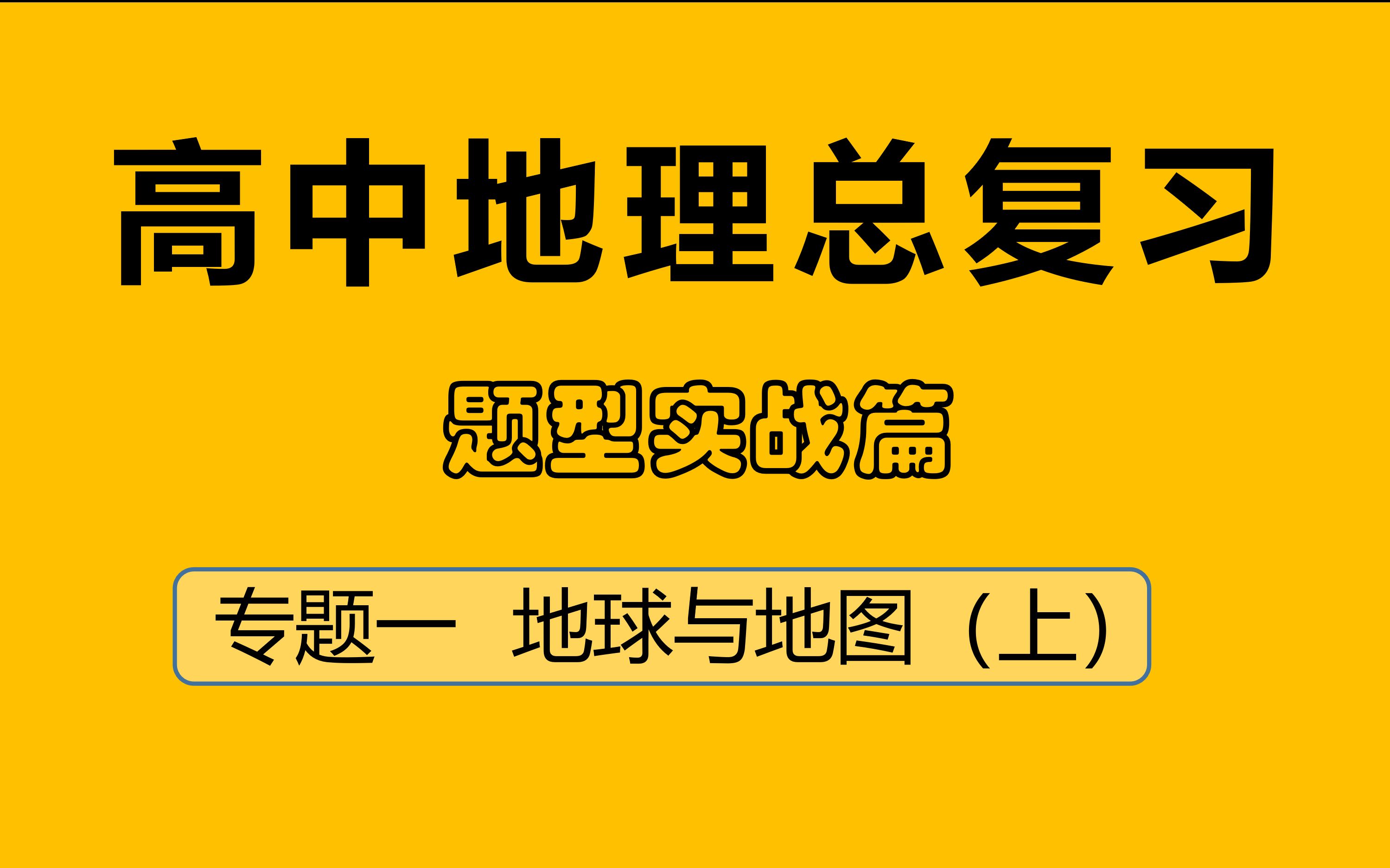 [图]高中地理总复习 题型实战篇 专题一 地球与地图（上）自然地理