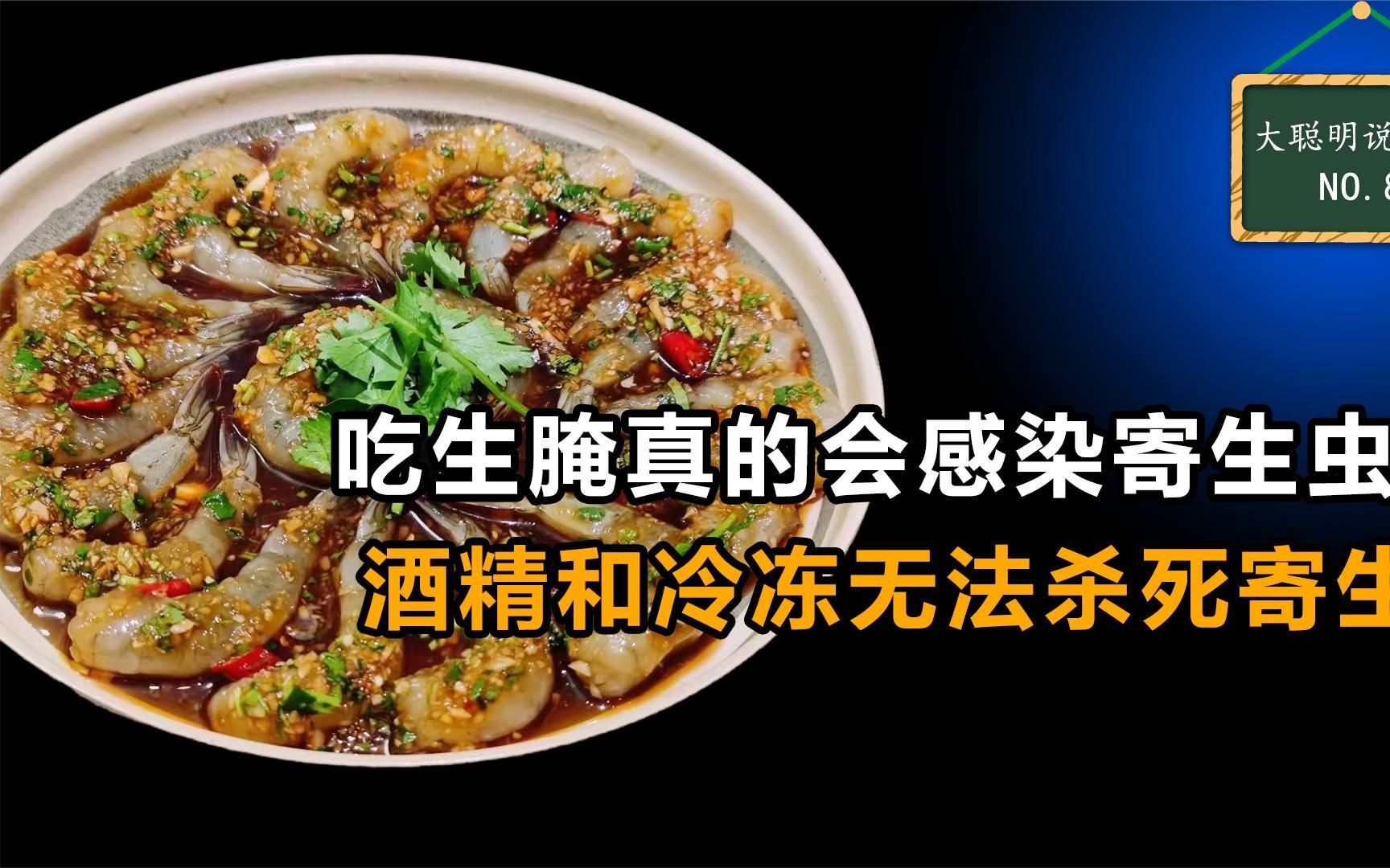 吃生腌会感染寄生虫?酒精能杀死寄生虫吗,该如何正确吃生腌呢?
