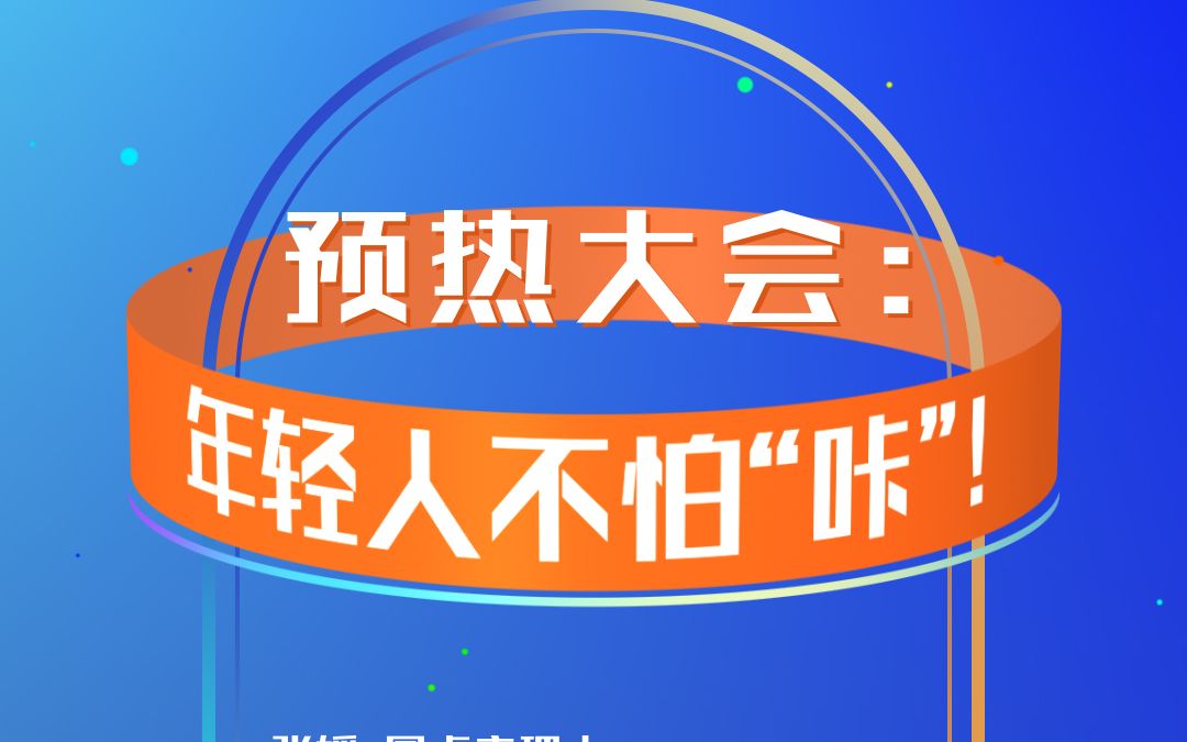 [图]第三十九集：《年终讲》预热大会：年轻人不怕“咔”丨来点财经范儿