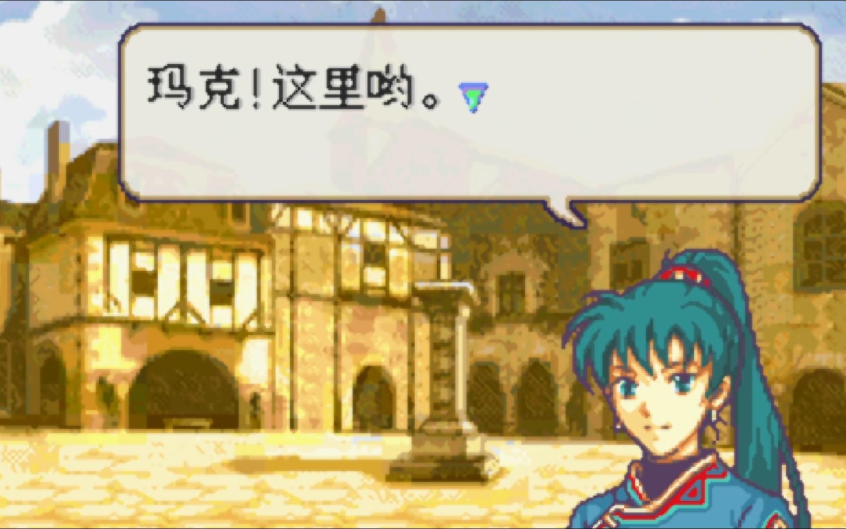 火纹烈火之剑特殊造型-玛克和琳梦开始的地方 1章 命运的脚步声