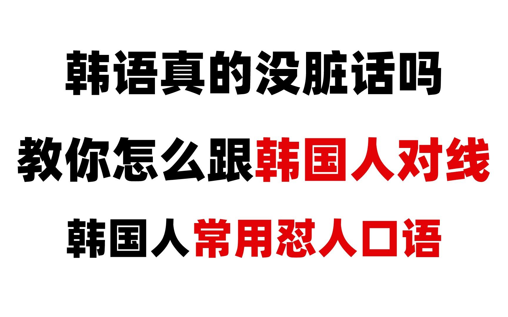 韩语你不要看到韩语骂人就只会说西八了教你怎么跟韩国人对线