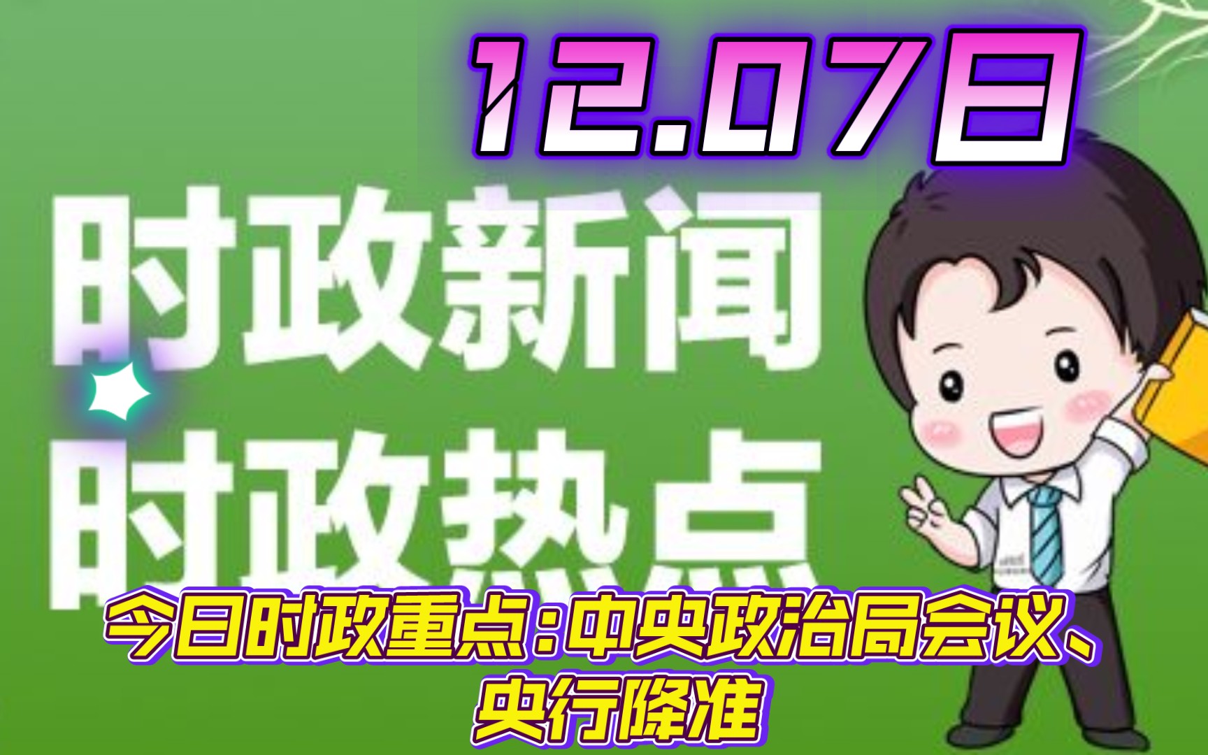 今日时政重点:中央政治局会议、央行降准哔哩哔哩bilibili