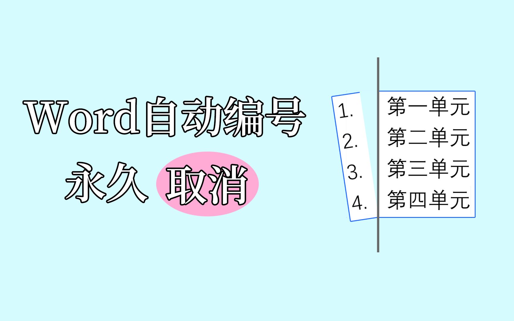 让人抓狂的Word自动编号,一个操作,永久取消它哔哩哔哩bilibili