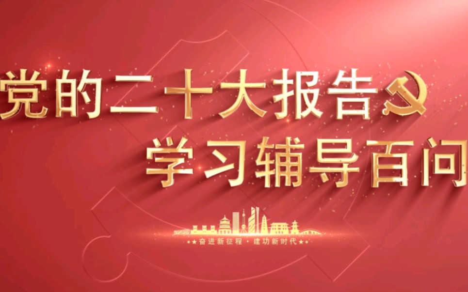 [图]【学习党的二十大】如何理解坚持和发展马克思主义必须同中国具体实际相结合、同中华优秀传统文化相结合？