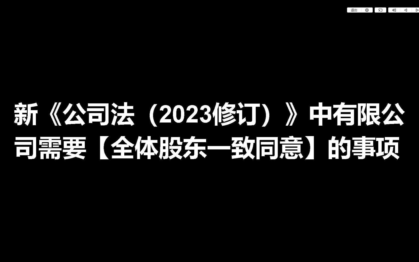 新《公司法(2023修订)》中有限公司需要【全体股东一致同意】的事项哔哩哔哩bilibili