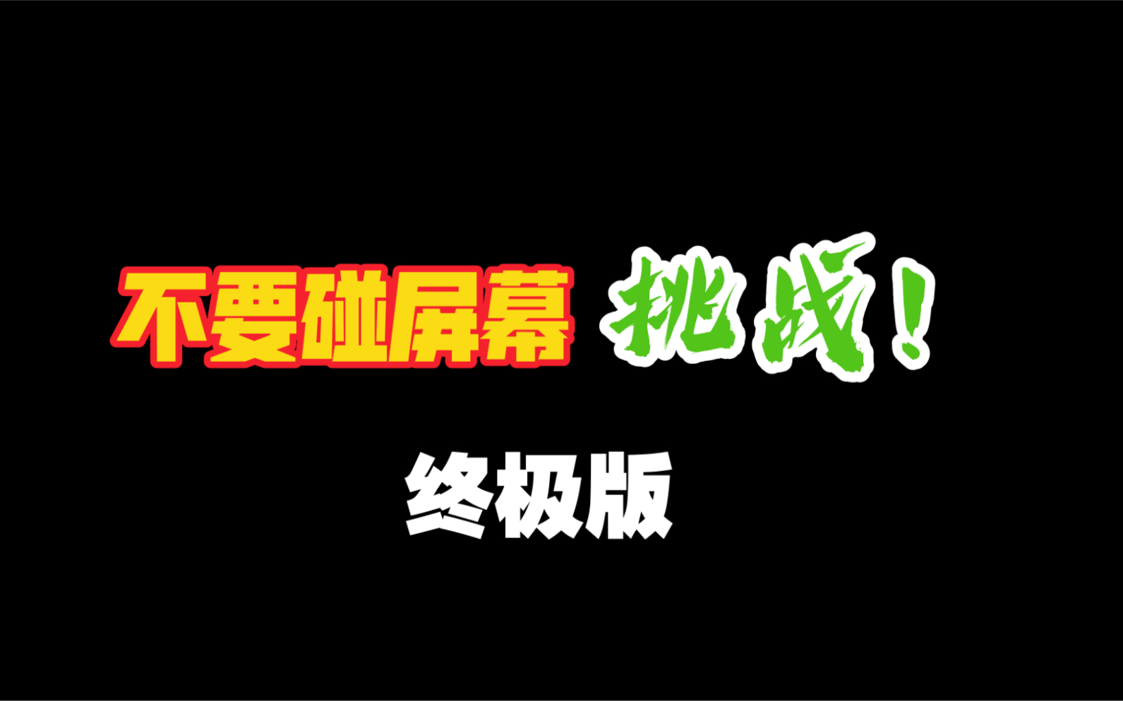 [图]不要碰屏幕挑战——终极版！