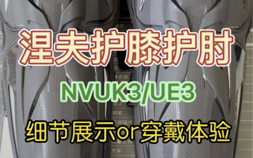 涅夫入门级护膝护肘,真的这么好用?细节决定一切……哔哩哔哩bilibili