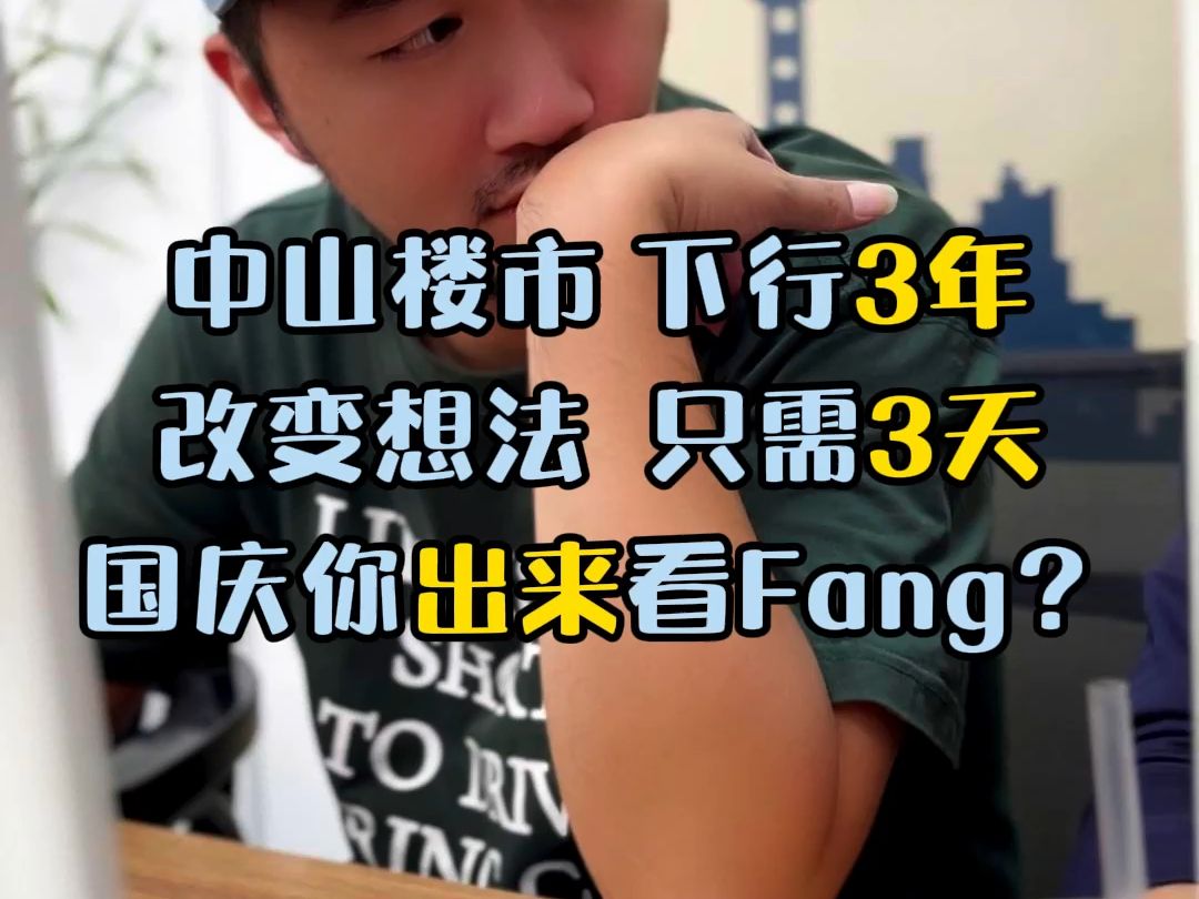 中山楼市 下行了3年 改变想法 只需要3天 国庆节 你有出去看 Fang 吗?#中山楼市 #中山买房 #中山二手房 #潮汕 #国庆节哔哩哔哩bilibili