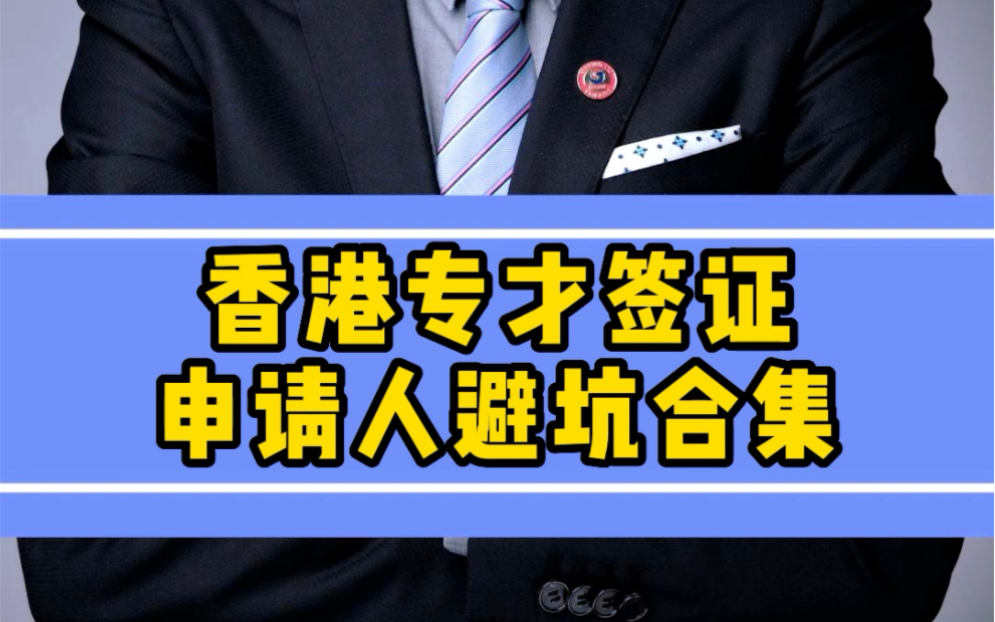 香港专才签证难吗?香港专才签证贵吗?香港专才签证好申请吗?专才签证住址证明怎么办?哔哩哔哩bilibili