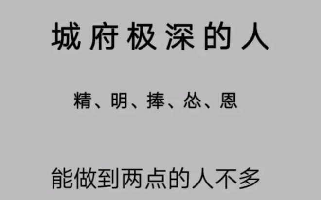 城府深的人是如何练就的#商业思维 #励志 #正能量