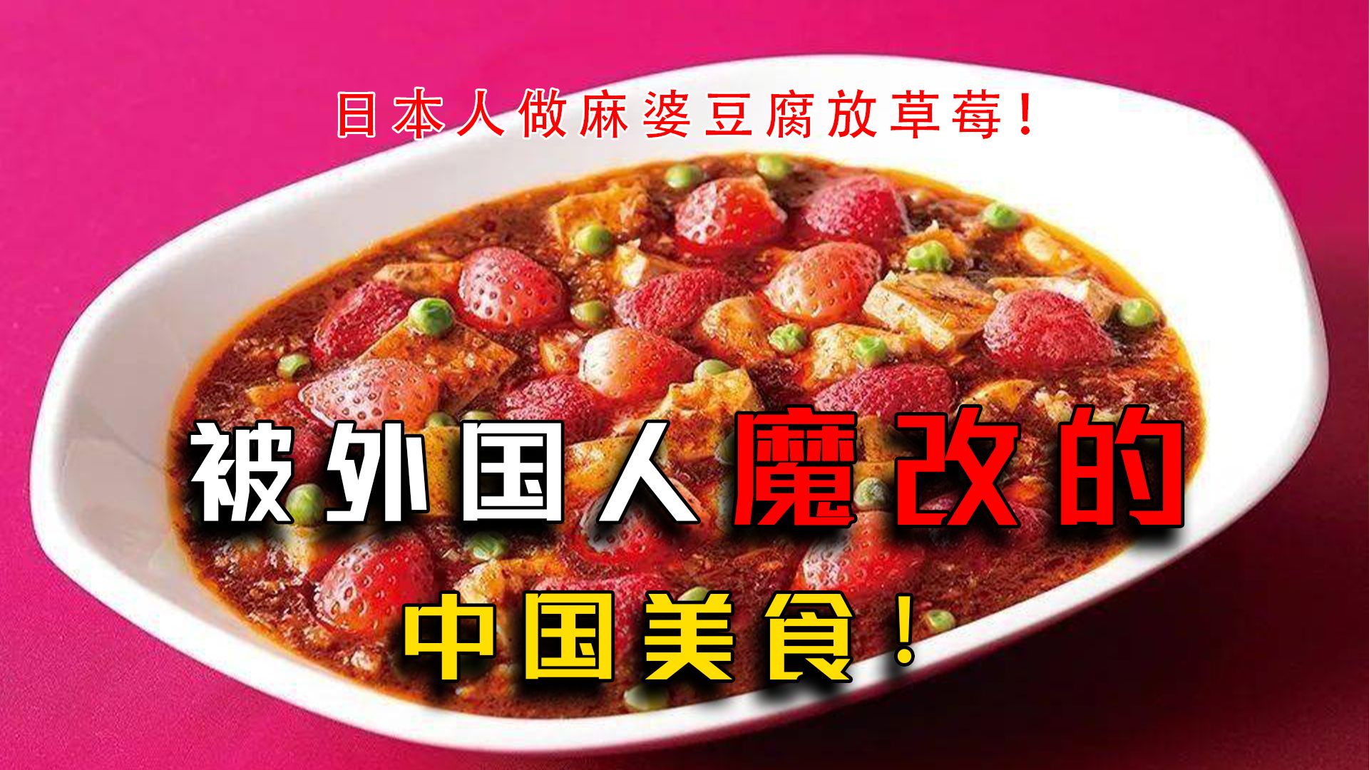 [图]盘点被外国人魔改的中华美食：四川炒饭加香菜，麻婆豆腐放草莓？