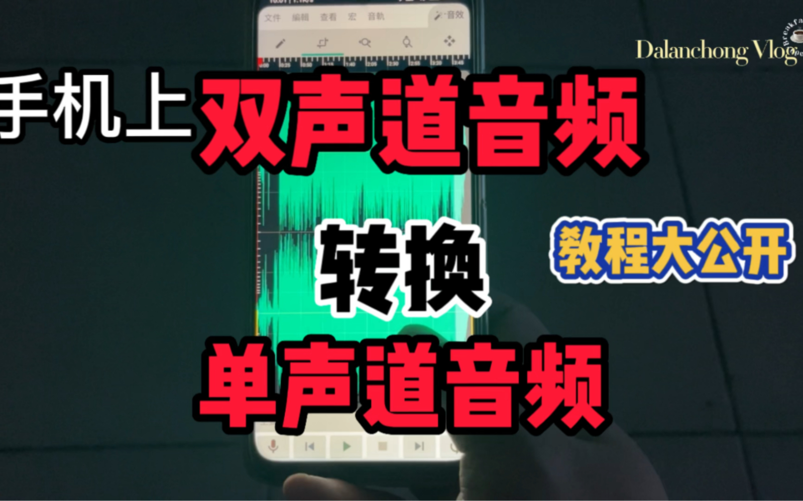 手机上双声道音频文件转换单声道音频文件教程!如何在安卓手机把双声道音频转变为单声道音频教程!哔哩哔哩bilibili