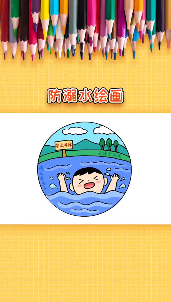 漂亮的儿童防溺水绘画,简单好画哔哩哔哩bilibili