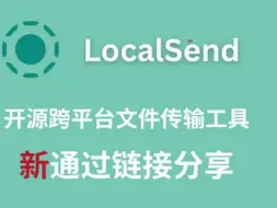 Download Video: LocalSend 已支持「通过链接分享」，接收端可以不用装 App 了