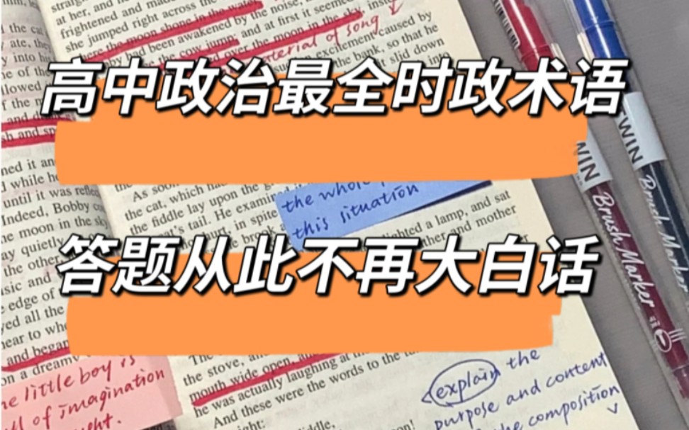 高中政治最全时政类术语总结 告别大白话答题哔哩哔哩bilibili