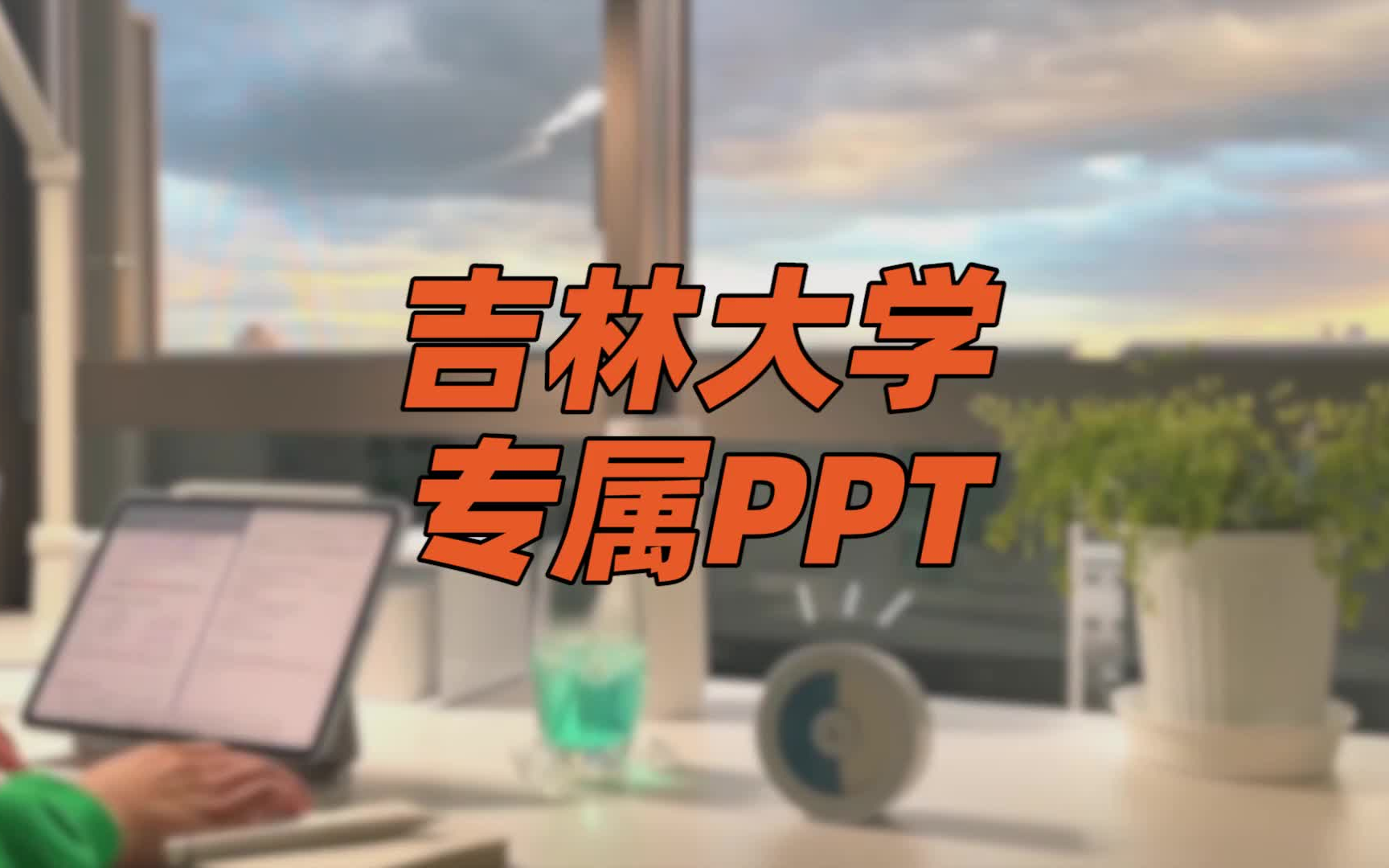 【PPT模板】吉林大学 | 正式大气中不失高级活泼 | 展现个人品味和个性的独家PPT模板哔哩哔哩bilibili