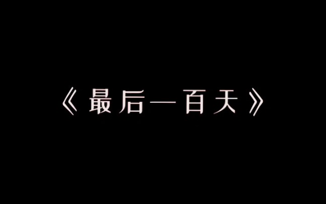 [图]《最后一百天》小说剪辑/文字/短短两章，就讲述了一段恋人。