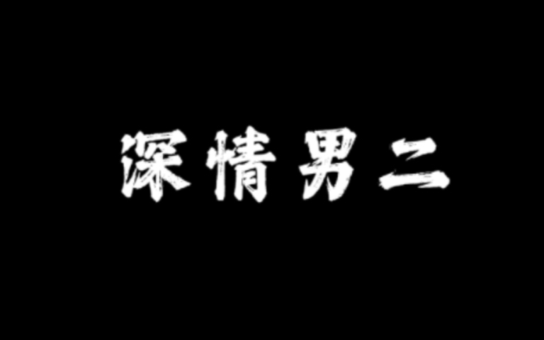 [图]自古男二最深情，谁是你的意难平？