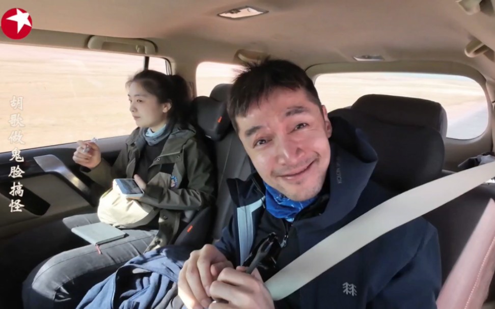 一路前行‖胡歌做鬼脸搞怪!