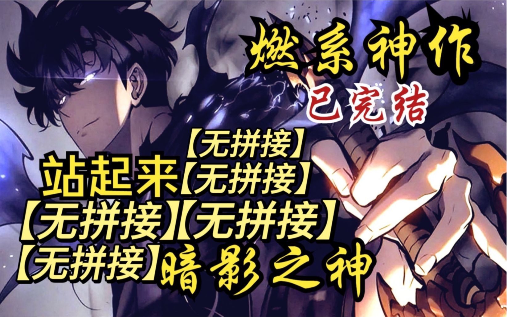 [图]十小时!一口气看完燃系爽漫画风超神《暗影君王(已完结)(无拼接)》守护这空王座有什么用,不如为了你们