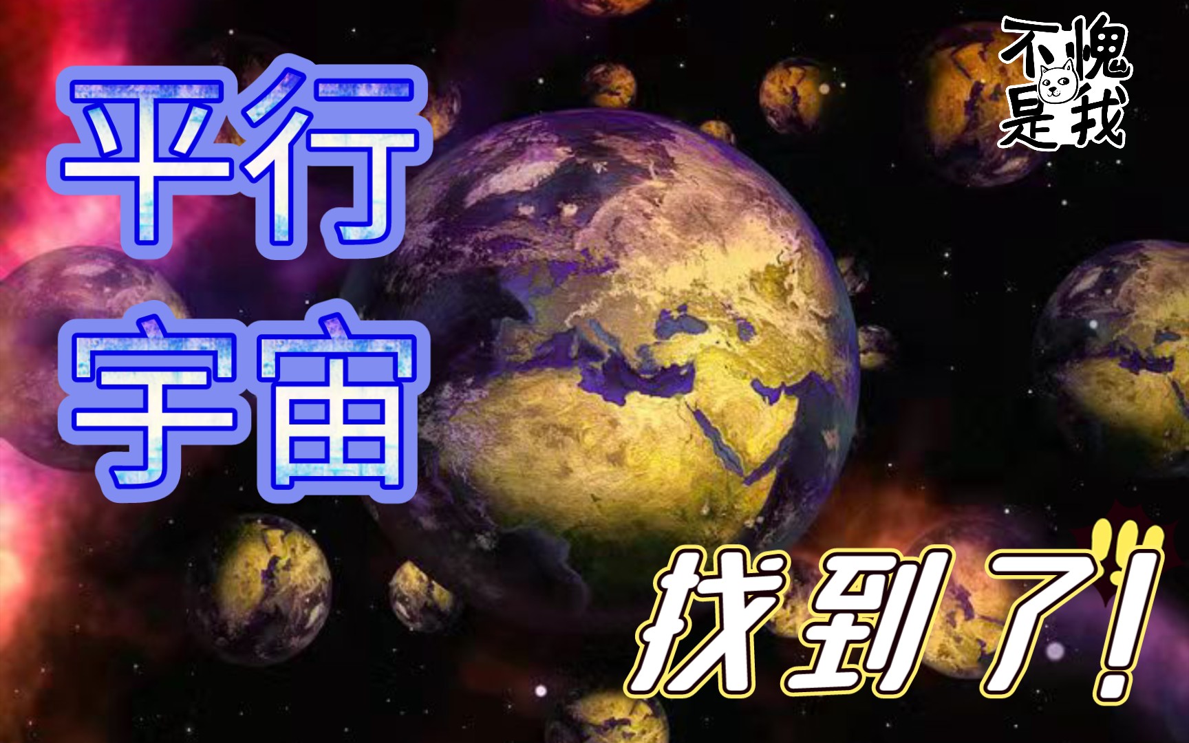 【平行宇宙】 我发现了!! 一梦千年哔哩哔哩bilibili