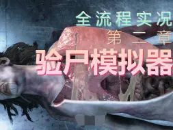 Download Video: 终于验到巨人观了 | 验尸模拟器全流程实况 第2章